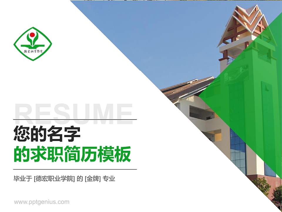 德宏职业学院教师/学生通用个人简历PPT模板下载4:3格式PPT封面效果预览图