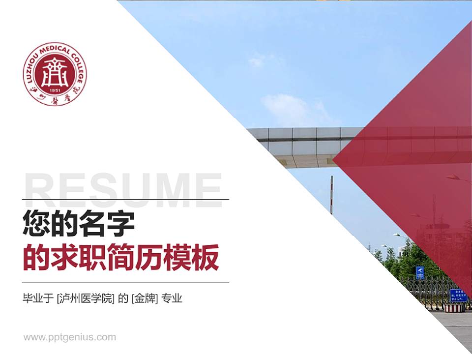 泸州医学院教师/学生通用个人简历PPT模板下载4:3格式PPT封面效果预览图