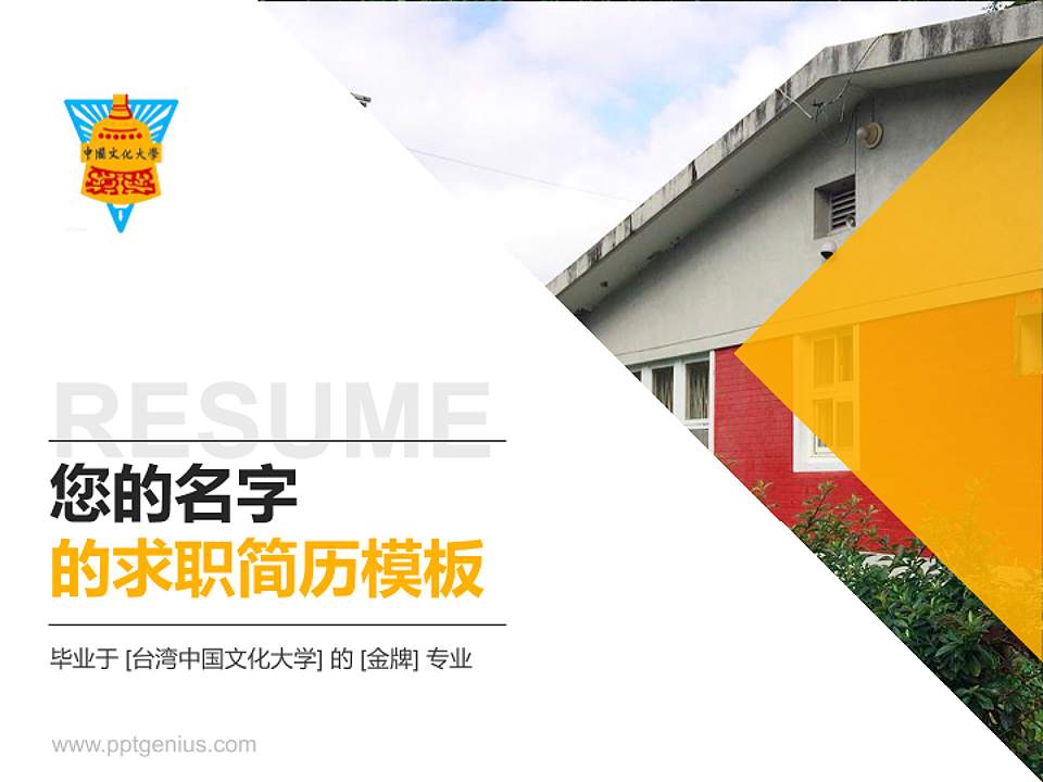 台湾中国文化大学教师/学生通用个人简历PPT模板下载4:3格式PPT封面效果预览图