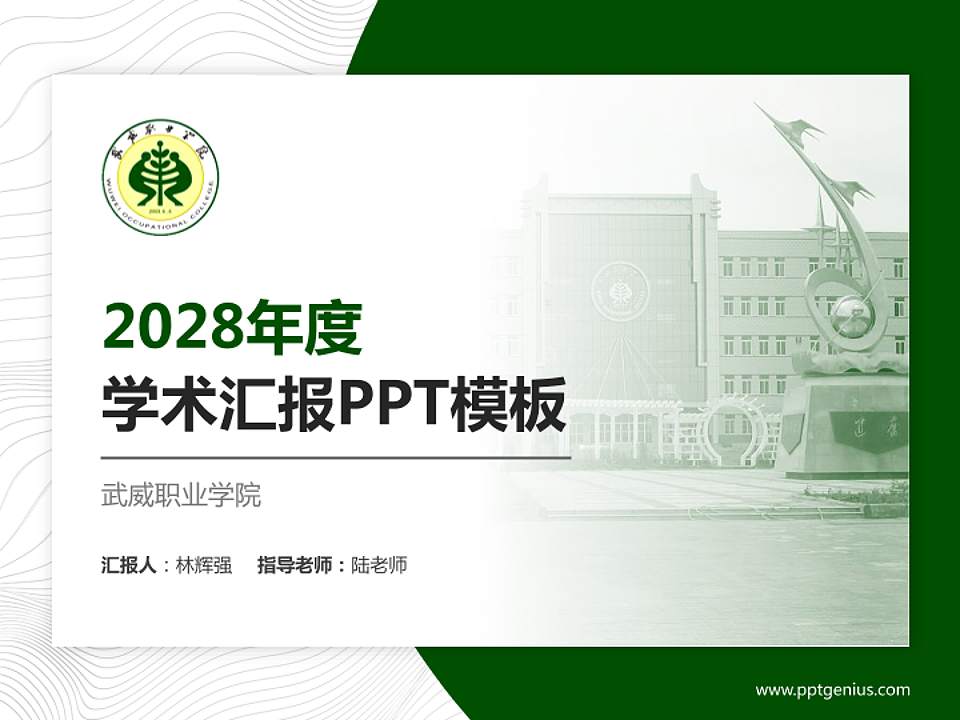 武威职业学院学术汇报/学术交流研讨会通用PPT模板下载4:3格式PPT封面效果预览图