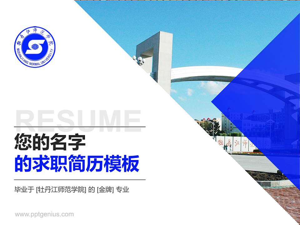 牡丹江师范学院教师/学生通用个人简历PPT模板下载4:3格式PPT封面效果预览图