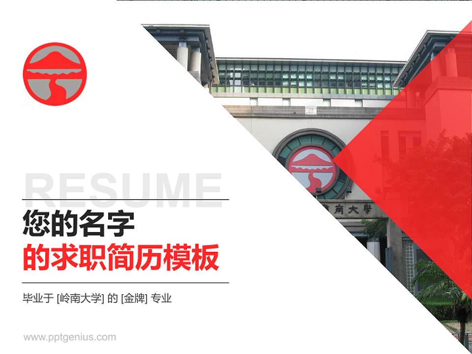 岭南大学教师/学生通用个人简历PPT模板下载4:3格式PPT封面效果预览图