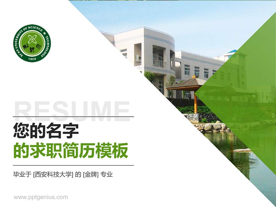西安科技大学教师/学生通用个人简历PPT模板下载4:3格式PPT封面效果预览图