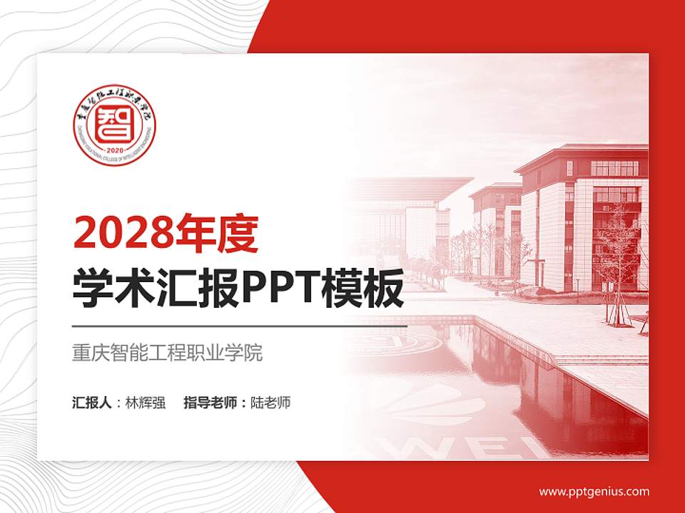 重庆智能工程职业学院学术汇报/学术交流研讨会通用PPT模板下载4:3格式PPT封面效果预览图