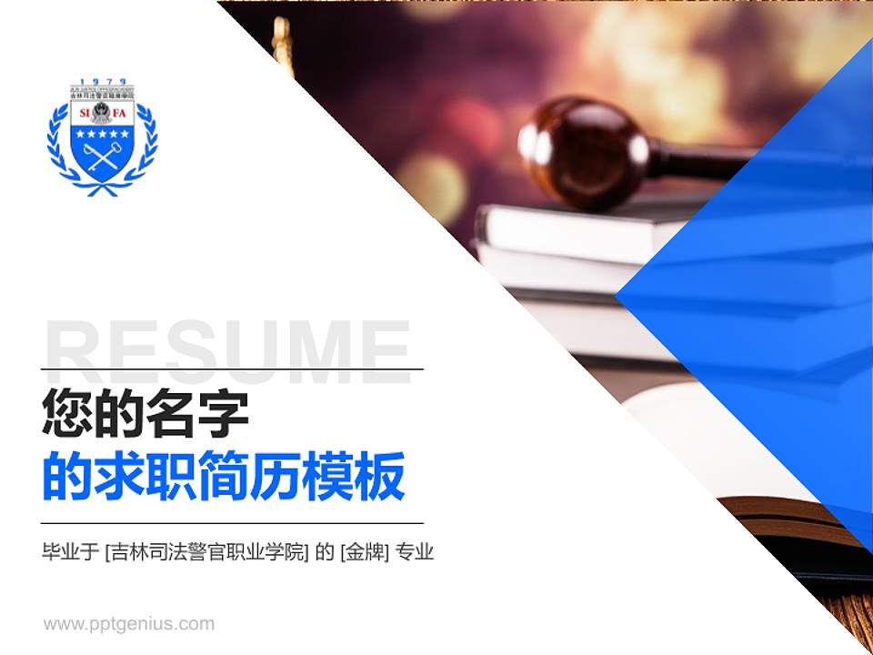 吉林司法警官职业学院教师/学生通用个人简历PPT模板下载4:3格式PPT封面效果预览图