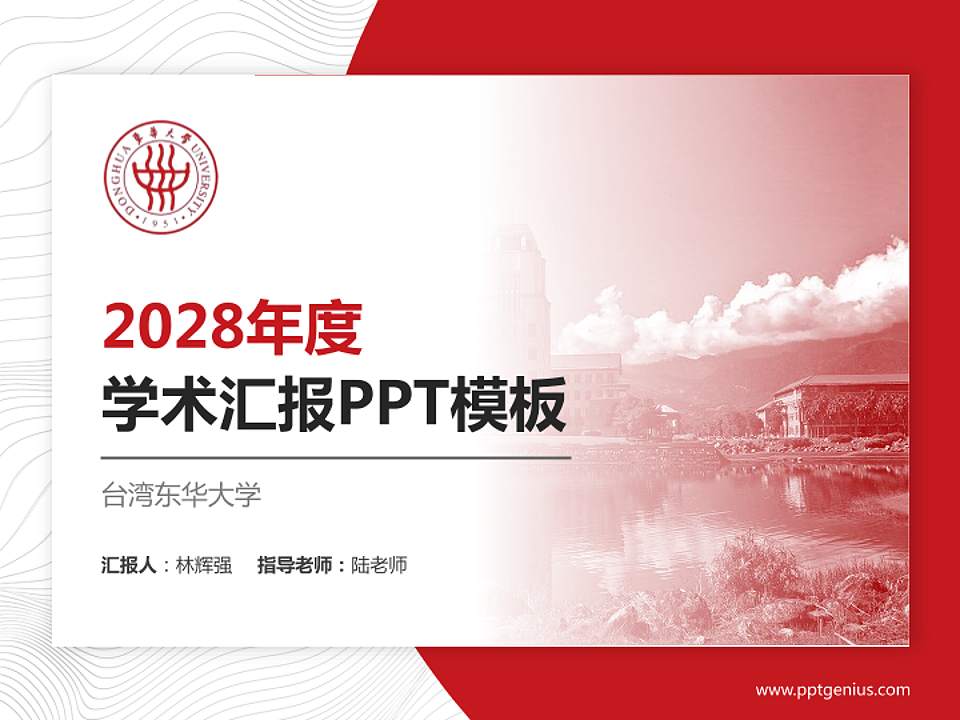 台湾东华大学学术汇报/学术交流研讨会通用PPT模板下载4:3格式PPT封面效果预览图