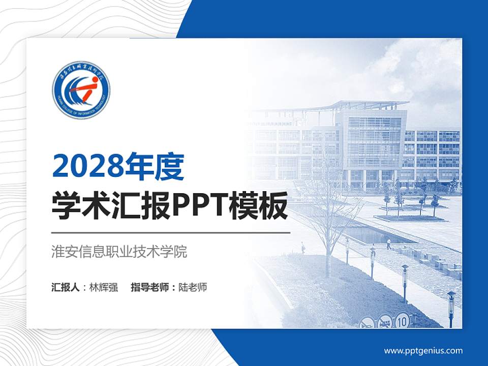 淮安信息职业技术学院学术汇报/学术交流研讨会通用PPT模板下载4:3格式PPT封面效果预览图