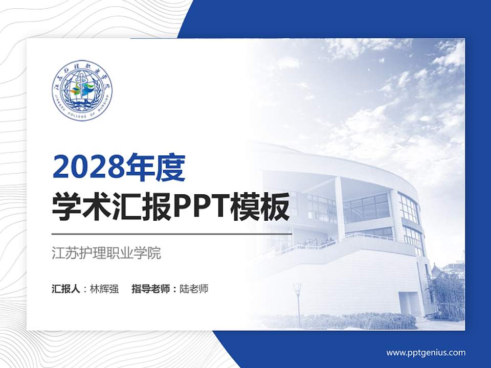 江苏护理职业学院学术汇报/学术交流研讨会通用PPT模板下载4:3格式PPT封面效果预览图