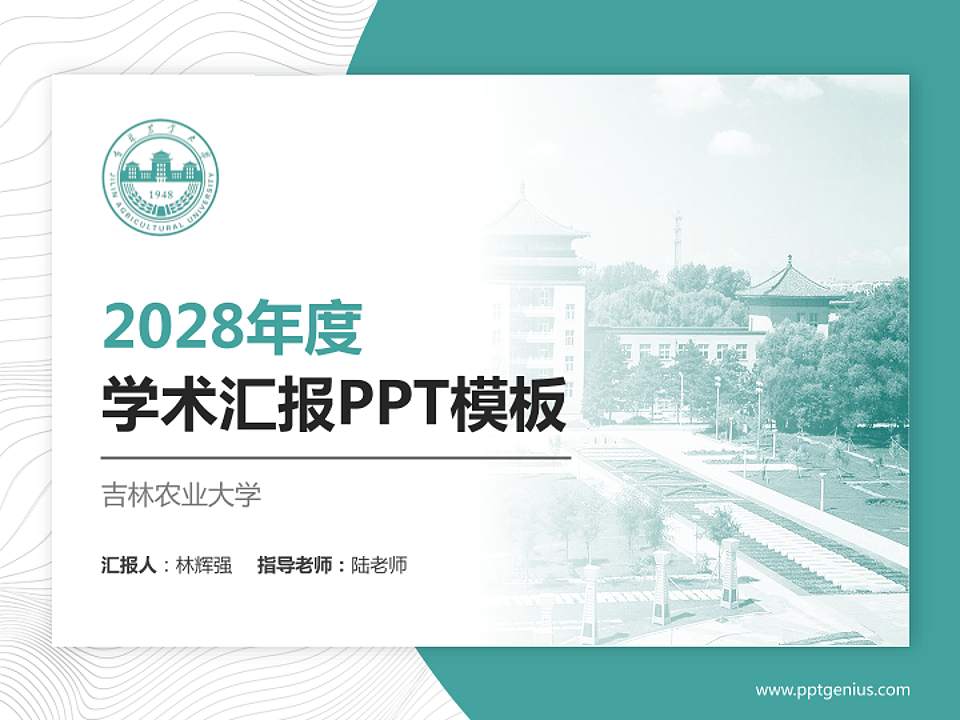 吉林农业大学学术汇报/学术交流研讨会通用PPT模板下载4:3格式PPT封面效果预览图