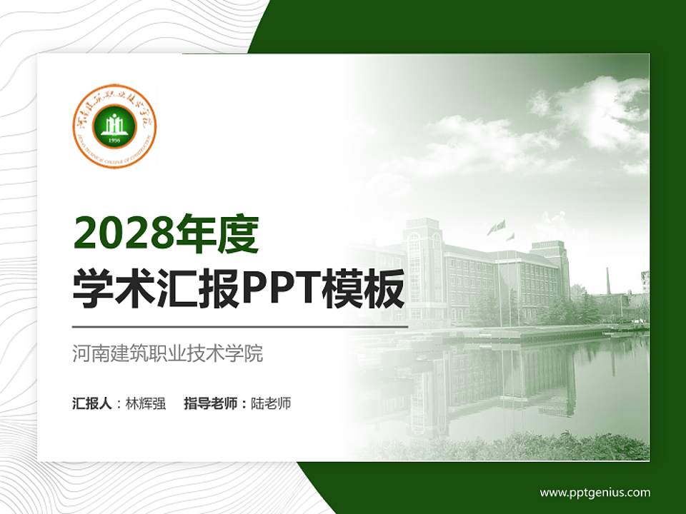 河南建筑职业技术学院学术汇报/学术交流研讨会通用PPT模板下载4:3格式PPT封面效果预览图