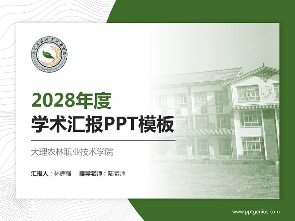 大理农林职业技术学院学术汇报/学术交流研讨会通用PPT模板下载4:3格式PPT封面效果预览图