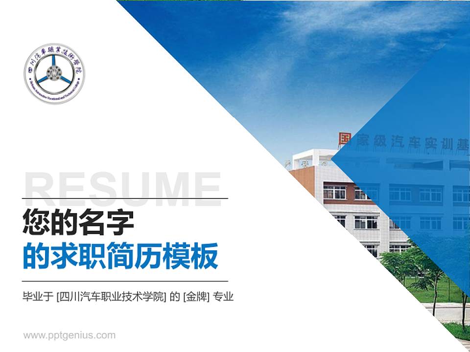 四川汽车职业技术学院教师/学生通用个人简历PPT模板下载4:3格式PPT封面效果预览图
