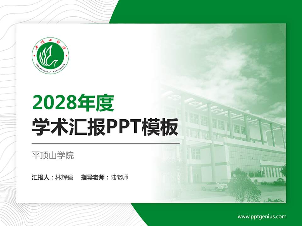 平顶山学院学术汇报/学术交流研讨会通用PPT模板下载4:3格式PPT封面效果预览图