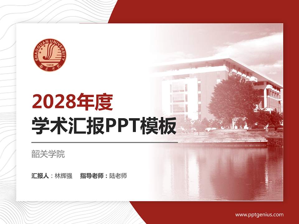 韶关学院学术汇报/学术交流研讨会通用PPT模板下载4:3格式PPT封面效果预览图