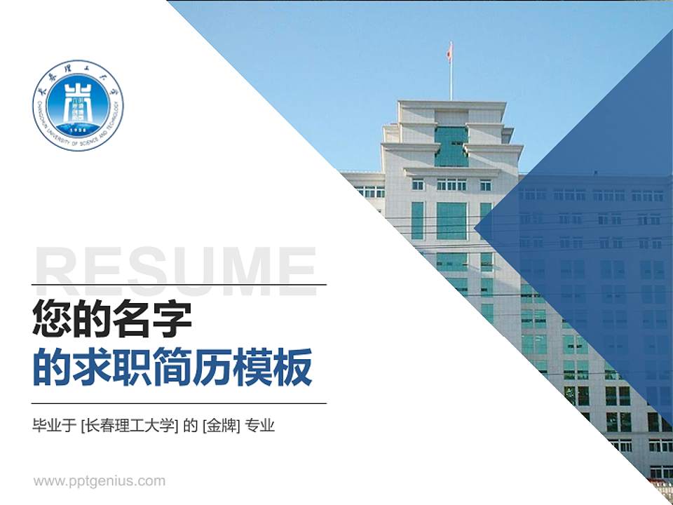长春理工大学教师/学生通用个人简历PPT模板下载4:3格式PPT封面效果预览图