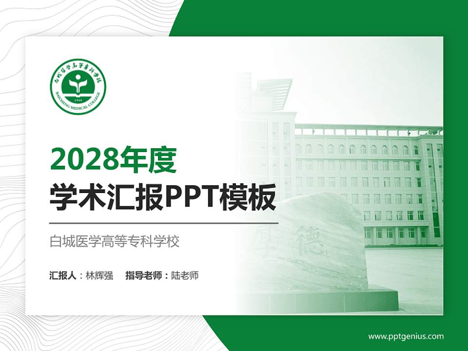 白城医学高等专科学校学术汇报/学术交流研讨会通用PPT模板下载4:3格式PPT封面效果预览图