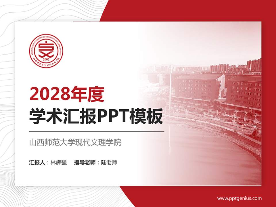 山西师范大学现代文理学院学术汇报/学术交流研讨会通用PPT模板下载4:3格式PPT封面效果预览图