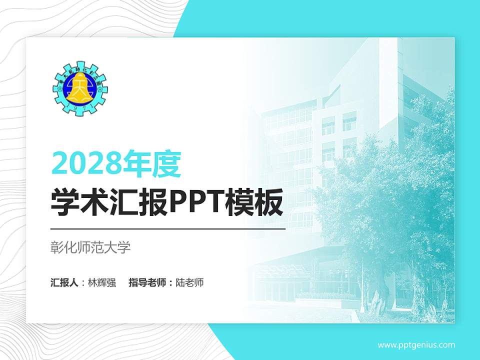 彰化师范大学学术汇报/学术交流研讨会通用PPT模板下载4:3格式PPT封面效果预览图