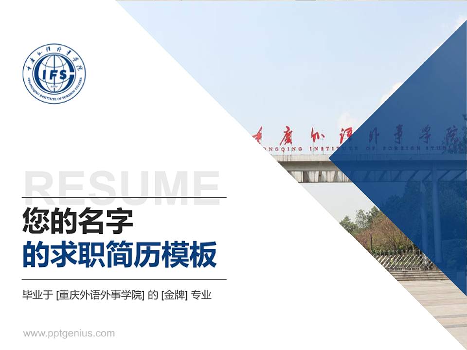 重庆外语外事学院教师/学生通用个人简历PPT模板下载4:3格式PPT封面效果预览图