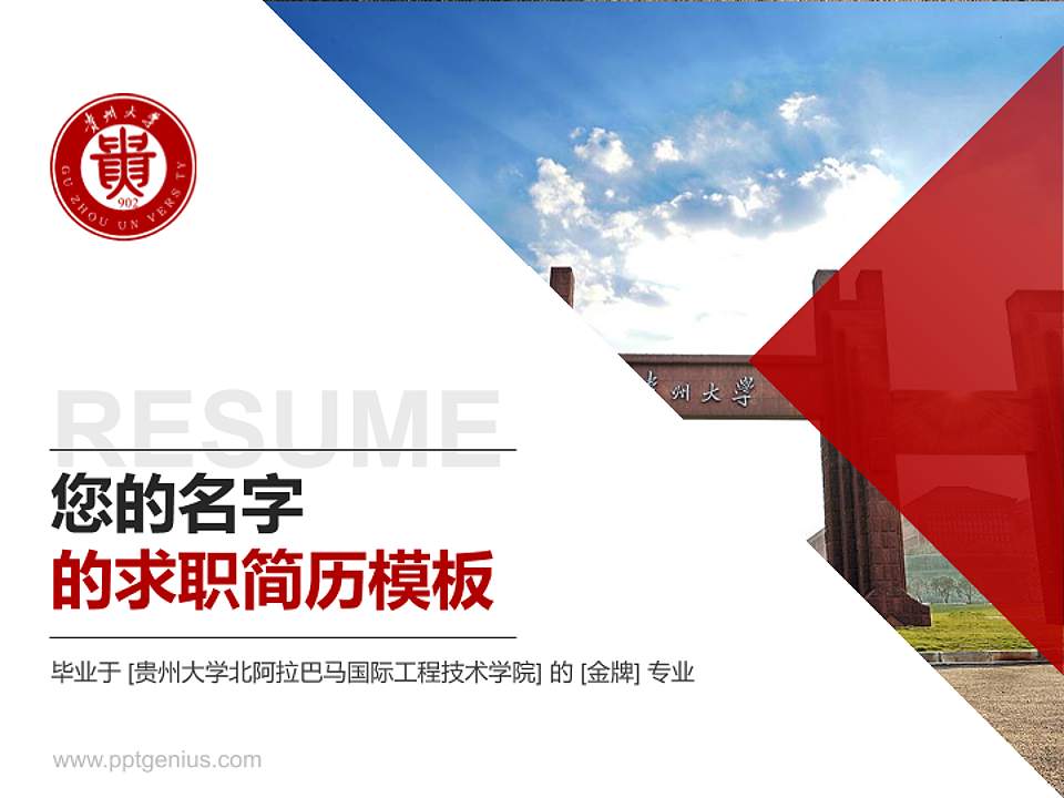 贵州大学北阿拉巴马国际工程技术学院教师/学生通用个人简历PPT模板下载4:3格式PPT封面效果预览图