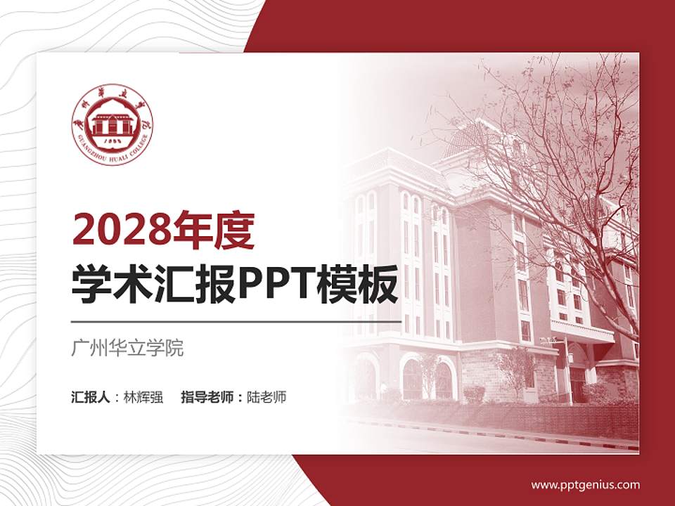 广州华立学院学术汇报/学术交流研讨会通用PPT模板下载4:3格式PPT封面效果预览图