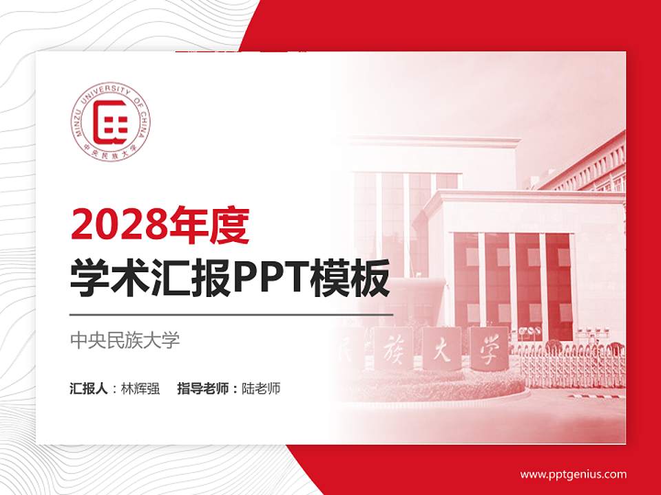 中央民族大学学术汇报/学术交流研讨会通用PPT模板下载4:3格式PPT封面效果预览图