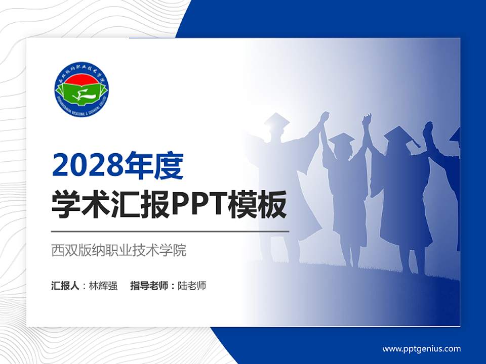 西双版纳职业技术学院学术汇报/学术交流研讨会通用PPT模板下载4:3格式PPT封面效果预览图