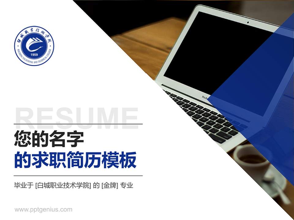 白城职业技术学院教师/学生通用个人简历PPT模板下载4:3格式PPT封面效果预览图