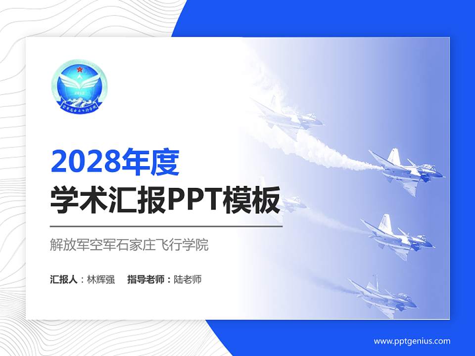 解放军空军石家庄飞行学院学术汇报/学术交流研讨会通用PPT模板下载4:3格式PPT封面效果预览图