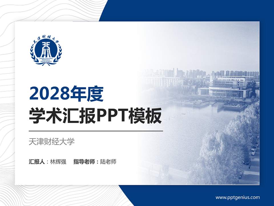 天津财经大学学术汇报/学术交流研讨会通用PPT模板下载4:3格式PPT封面效果预览图