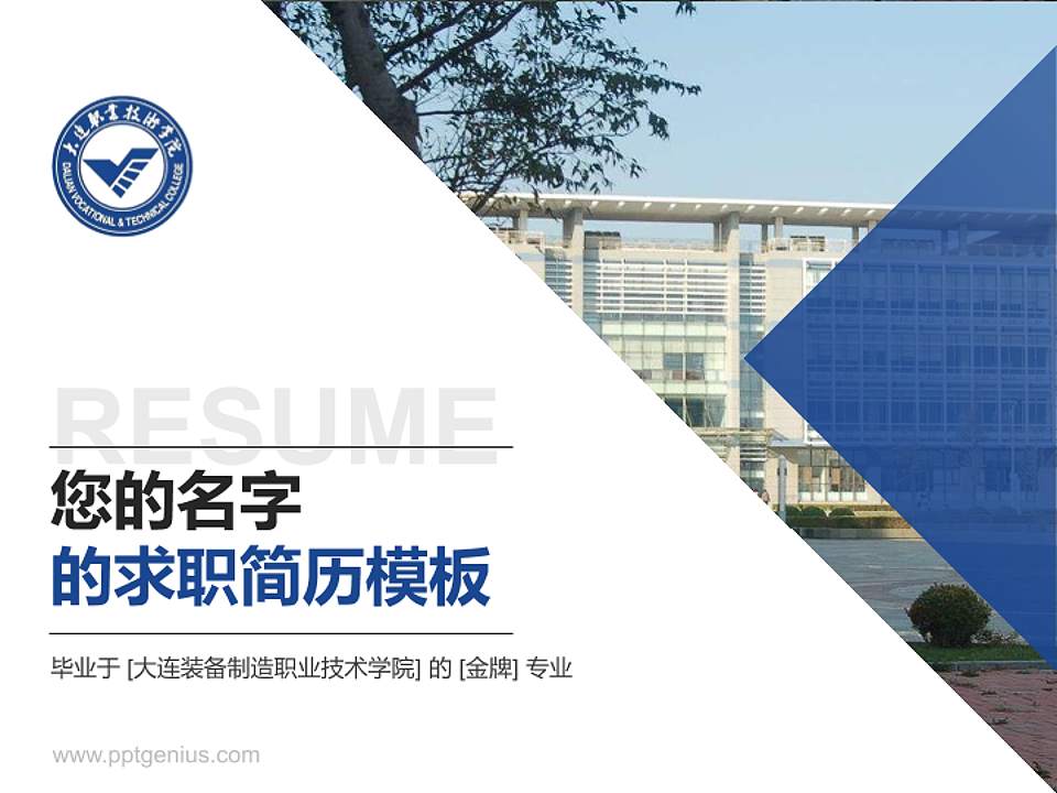 大连装备制造职业技术学院教师/学生通用个人简历PPT模板下载4:3格式PPT封面效果预览图