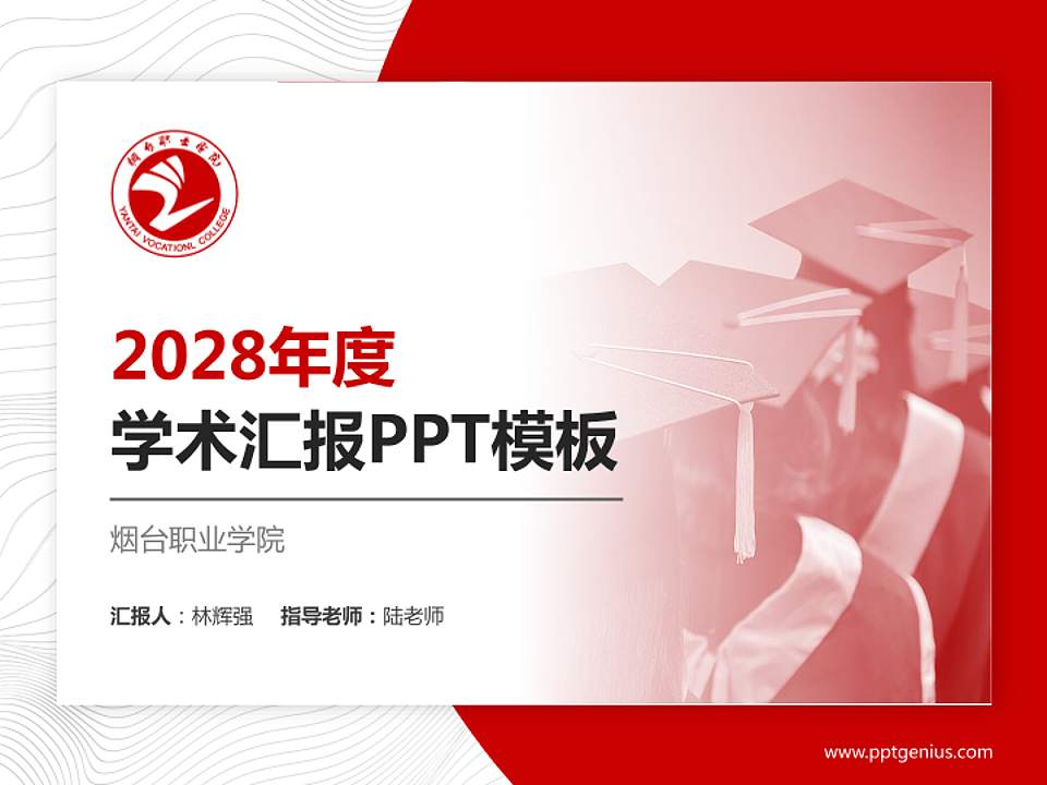 烟台职业学院学术汇报/学术交流研讨会通用PPT模板下载4:3格式PPT封面效果预览图