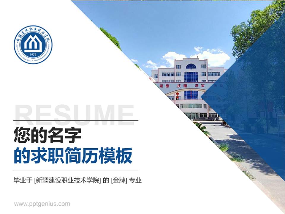 新疆建设职业技术学院教师/学生通用个人简历PPT模板下载4:3格式PPT封面效果预览图