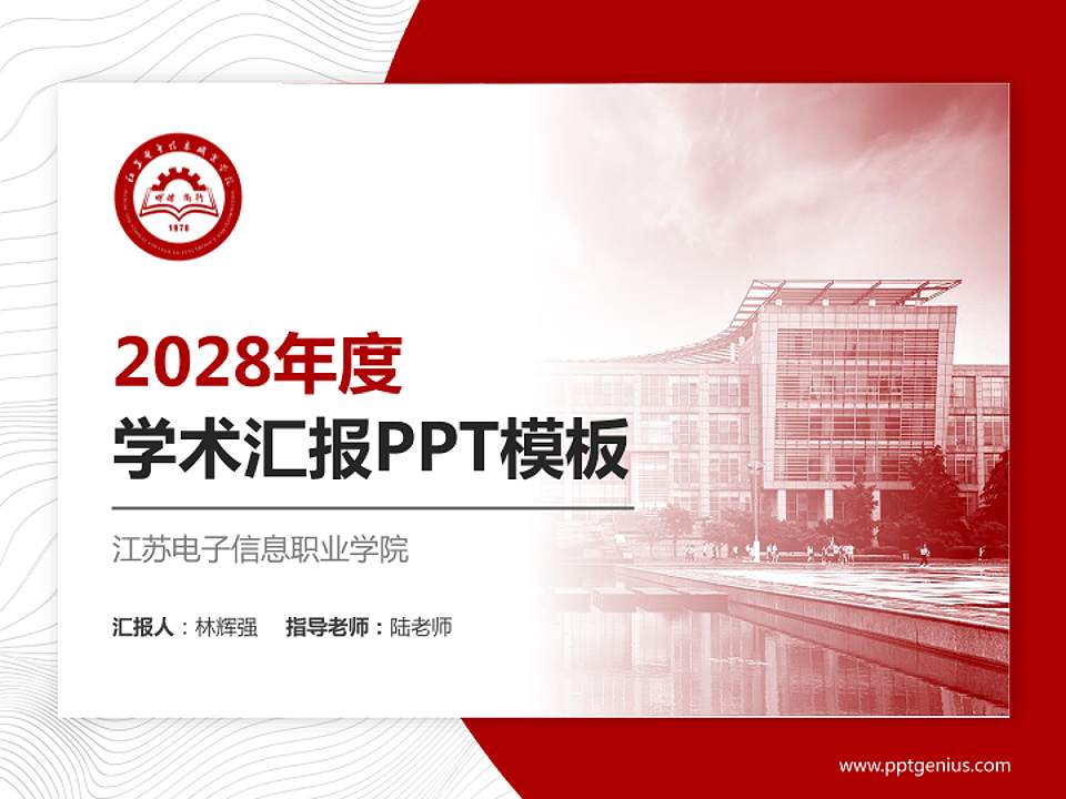 江苏电子信息职业学院学术汇报/学术交流研讨会通用PPT模板下载4:3格式PPT封面效果预览图