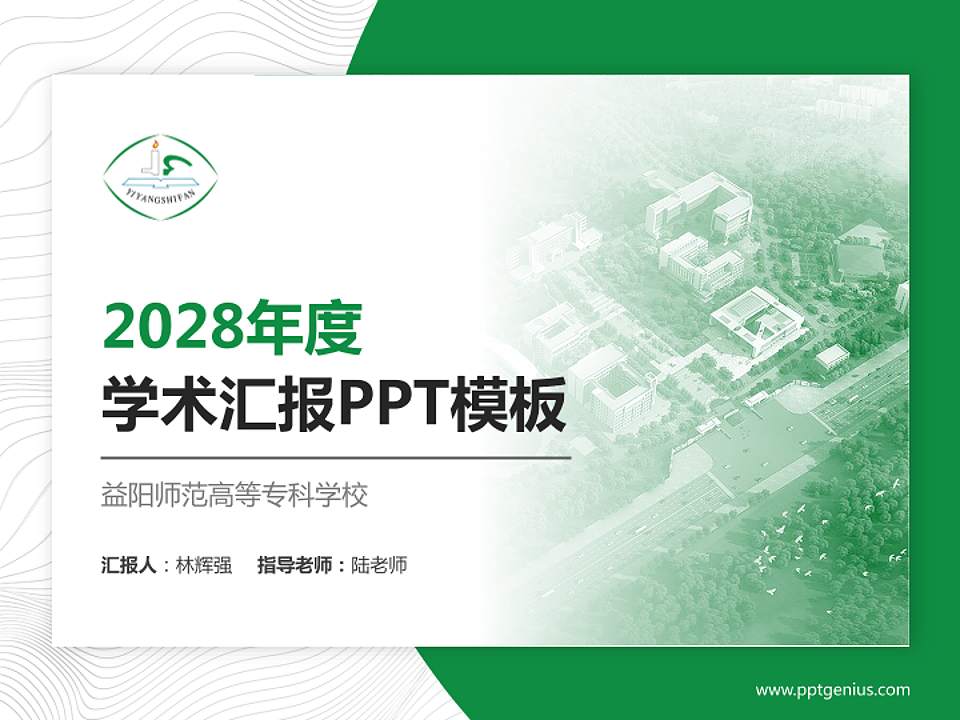 益阳师范高等专科学校学术汇报/学术交流研讨会通用PPT模板下载4:3格式PPT封面效果预览图