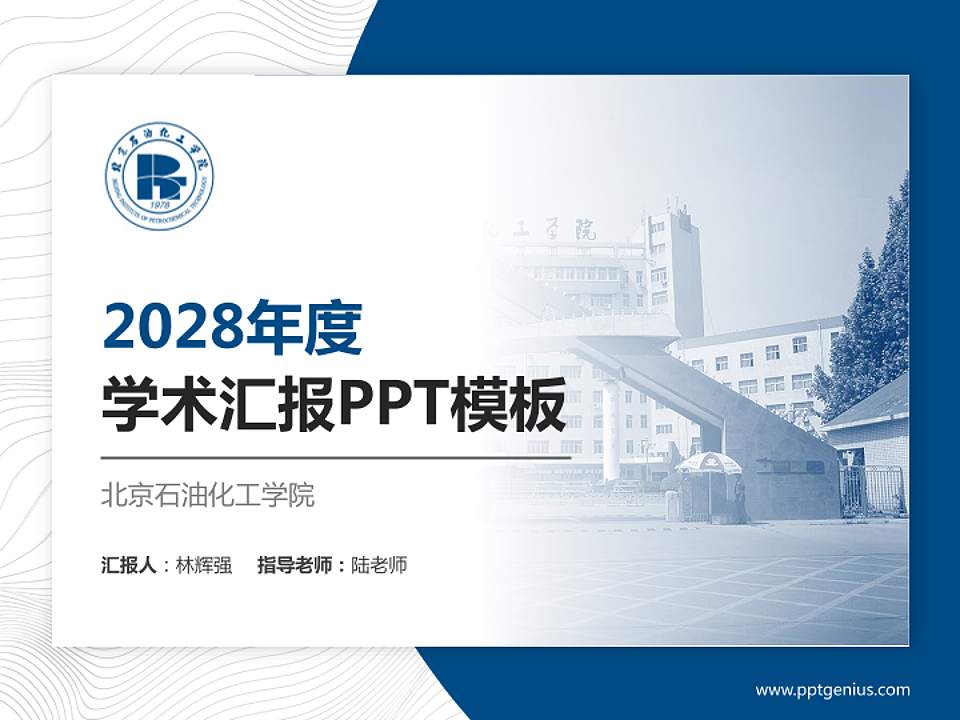 北京石油化工学院学术汇报/学术交流研讨会通用PPT模板下载4:3格式PPT封面效果预览图