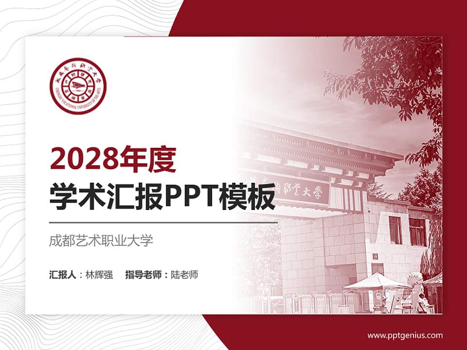 成都艺术职业大学学术汇报/学术交流研讨会通用PPT模板下载4:3格式PPT封面效果预览图