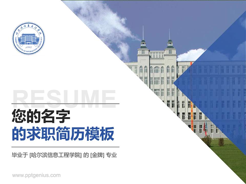 哈尔滨信息工程学院教师/学生通用个人简历PPT模板下载4:3格式PPT封面效果预览图