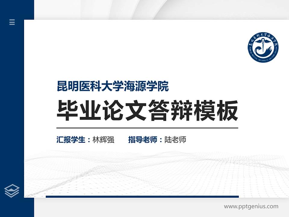 昆明医科大学海源学院硕士研究生/本科生毕业论文答辩/开题报告通用PPT模板下载4:3格式PPT封面效果预览图