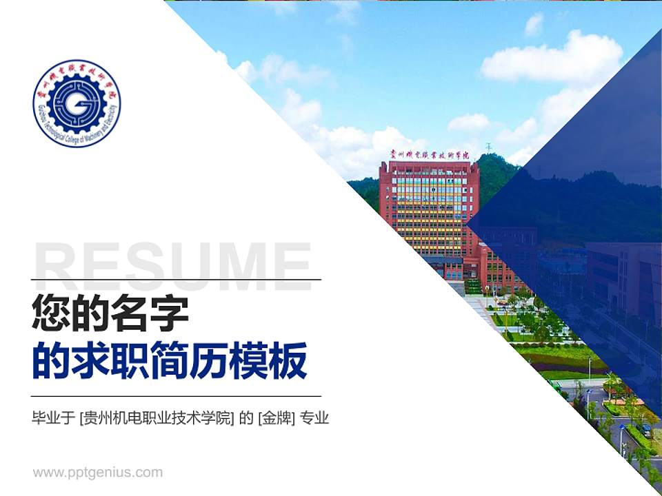 贵州机电职业技术学院教师/学生通用个人简历PPT模板下载4:3格式PPT封面效果预览图