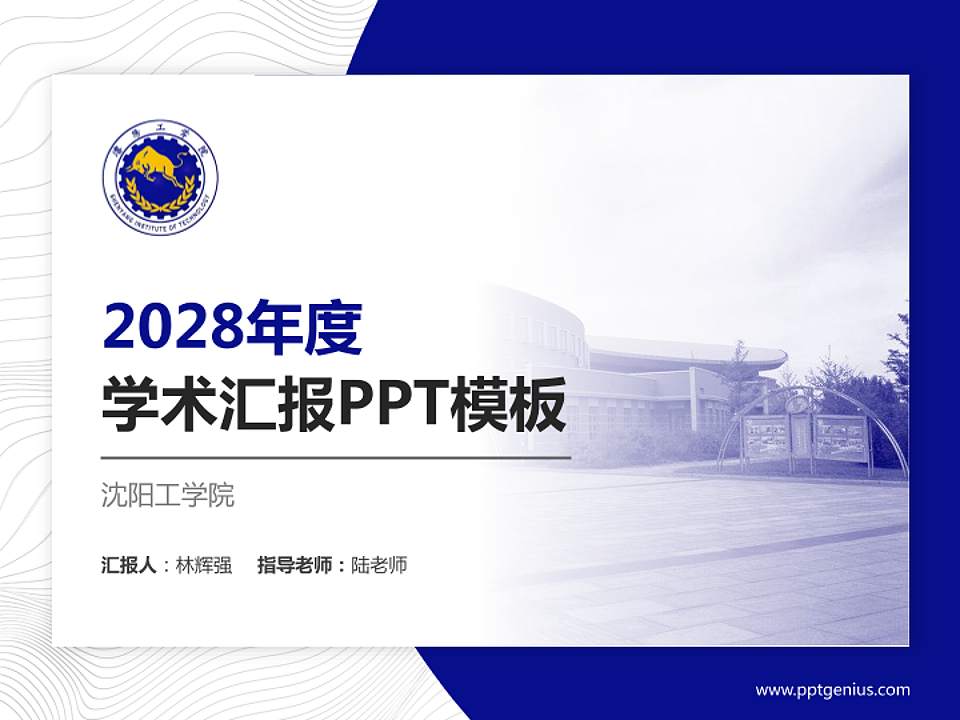 沈阳工学院学术汇报/学术交流研讨会通用PPT模板下载4:3格式PPT封面效果预览图