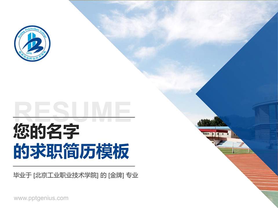北京工业职业技术学院教师/学生通用个人简历PPT模板下载4:3格式PPT封面效果预览图
