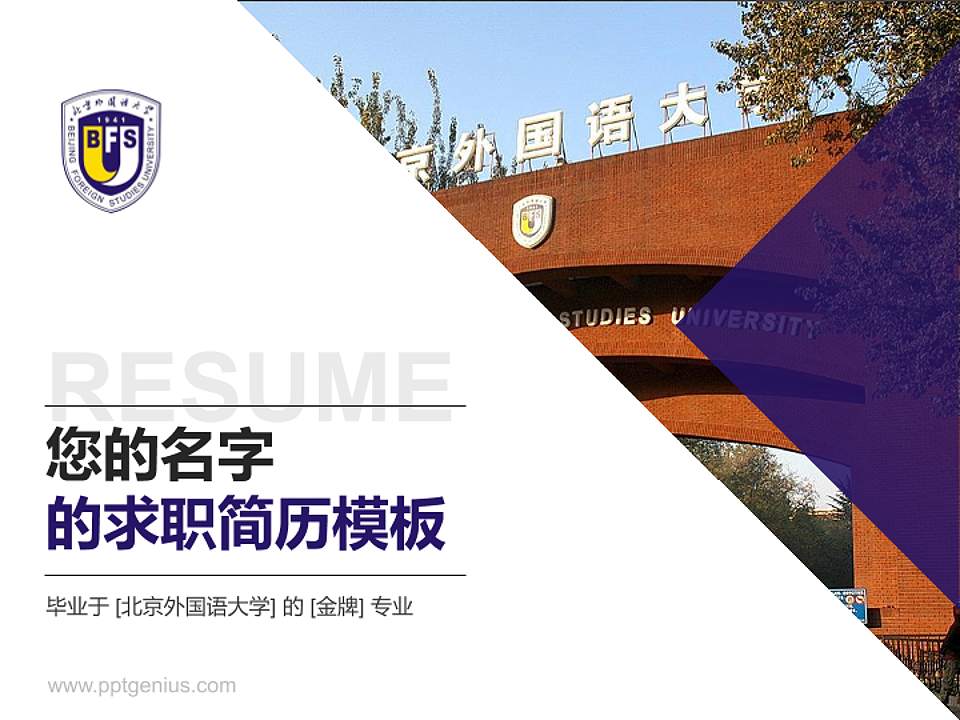 北京外国语大学教师/学生通用个人简历PPT模板下载4:3格式PPT封面效果预览图