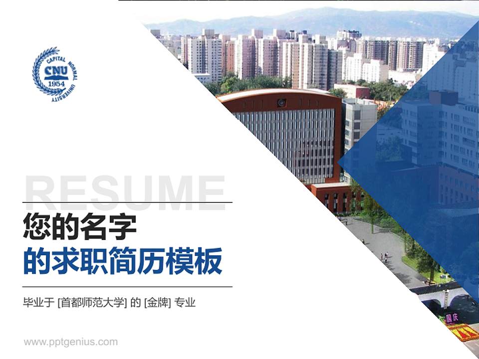 首都师范大学教师/学生通用个人简历PPT模板下载4:3格式PPT封面效果预览图