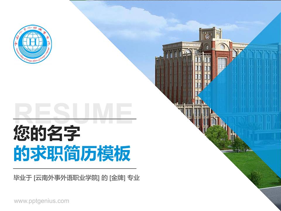 云南外事外语职业学院教师/学生通用个人简历PPT模板下载4:3格式PPT封面效果预览图