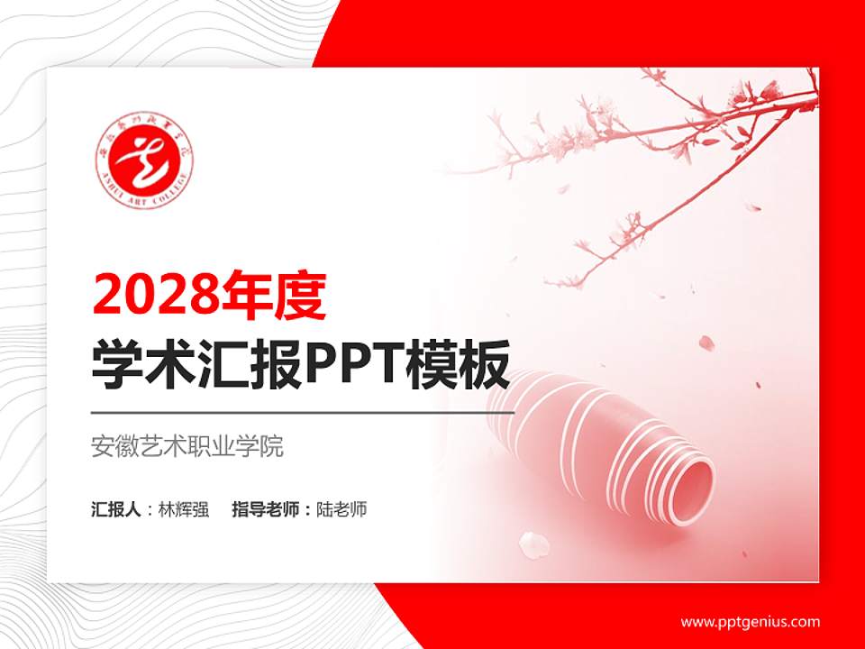 安徽艺术职业学院学术汇报/学术交流研讨会通用PPT模板下载4:3格式PPT封面效果预览图