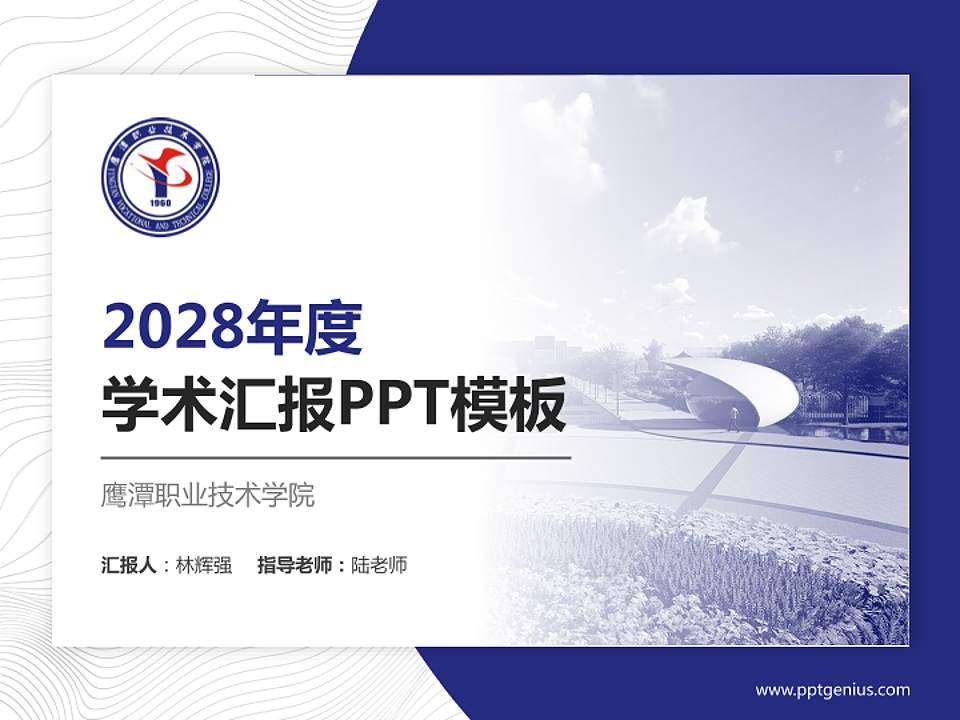 鹰潭职业技术学院学术汇报/学术交流研讨会通用PPT模板下载4:3格式PPT封面效果预览图