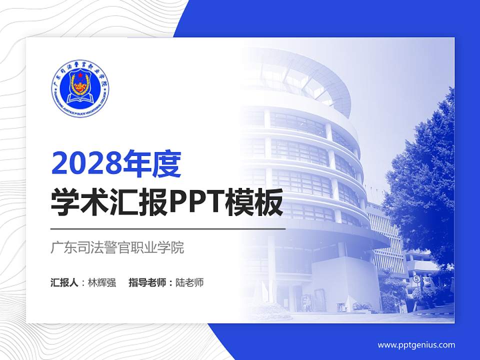 广东司法警官职业学院学术汇报/学术交流研讨会通用PPT模板下载4:3格式PPT封面效果预览图