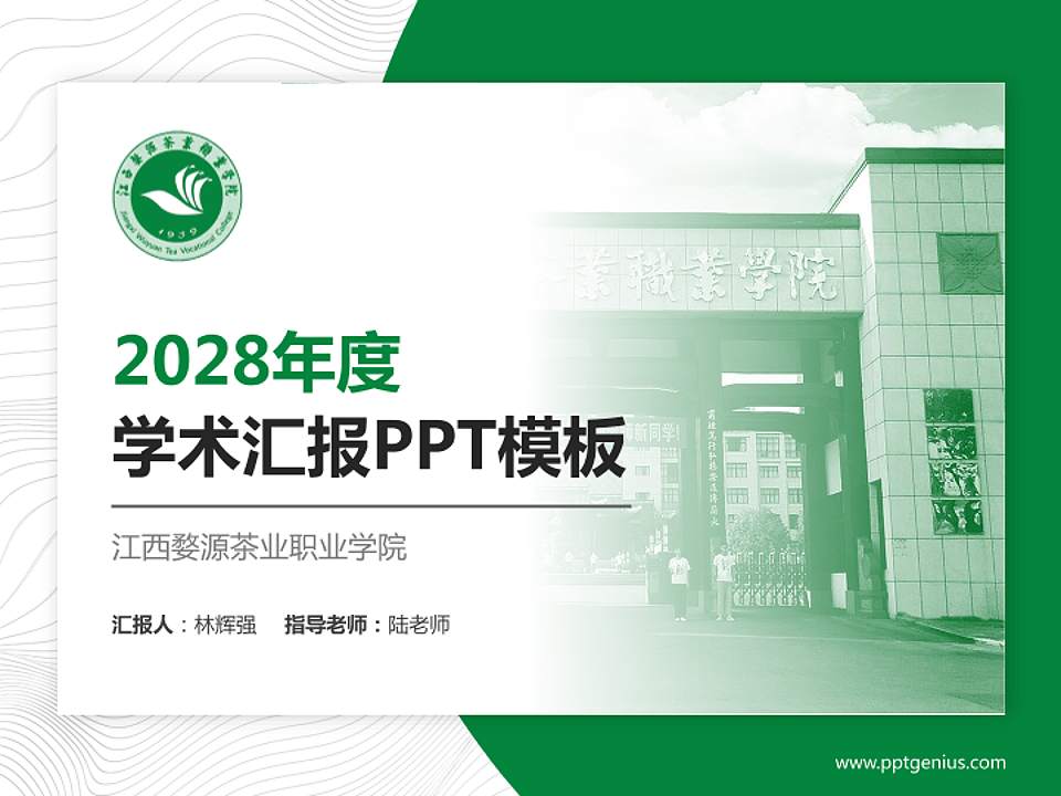 江西婺源茶业职业学院学术汇报/学术交流研讨会通用PPT模板下载4:3格式PPT封面效果预览图
