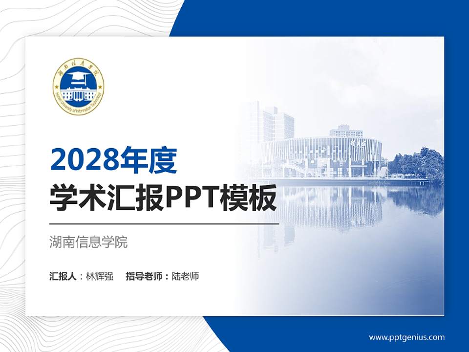 湖南信息学院学术汇报/学术交流研讨会通用PPT模板下载4:3格式PPT封面效果预览图